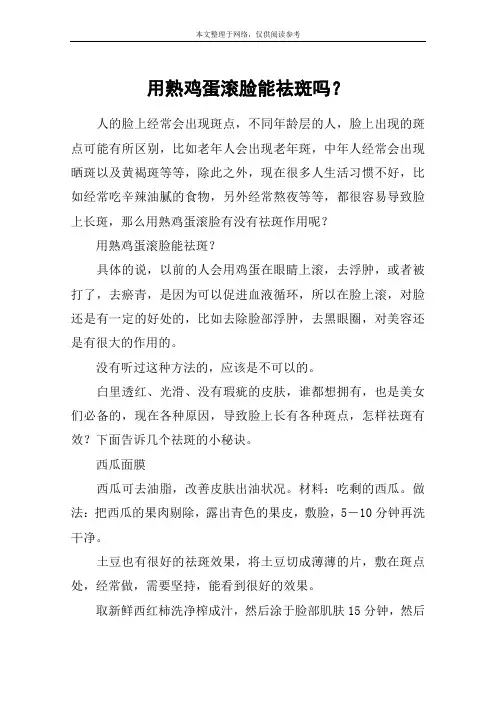 用熟鸡蛋滚脸能祛斑吗？
