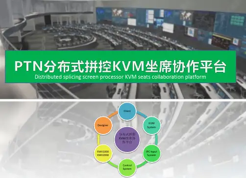 PTN-分布式拼控KVM坐席协作平台
