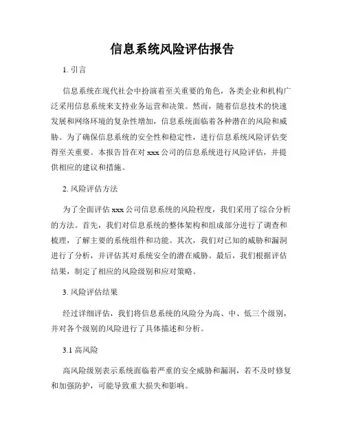 信息系统风险评估报告