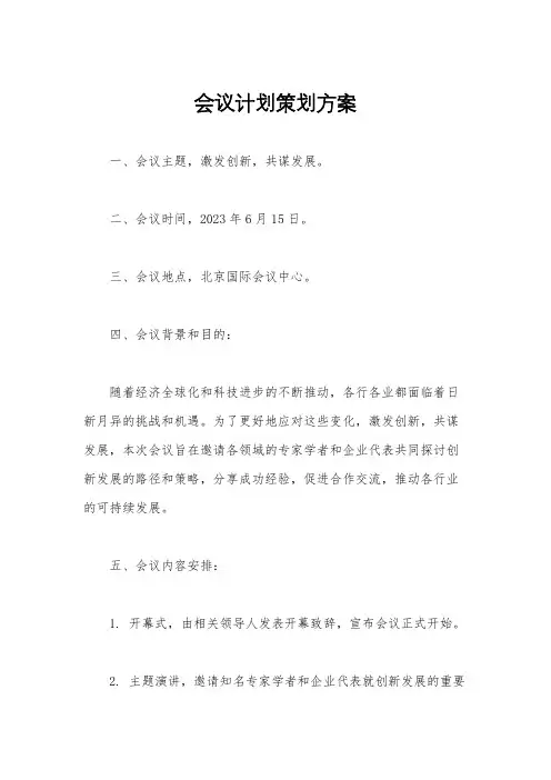 会议计划策划方案