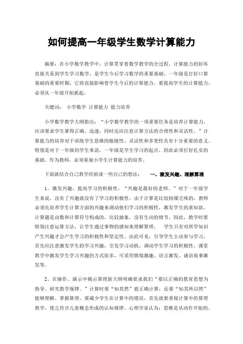 如何提高一年级学生数学计算能力