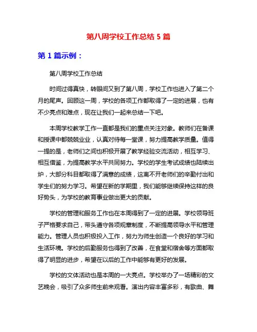 第八周学校工作总结5篇