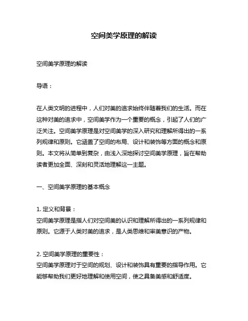 空间美学原理的解读