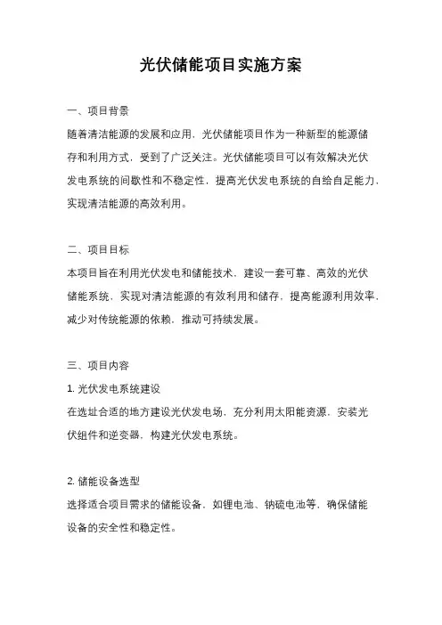 光伏储能项目实施方案
