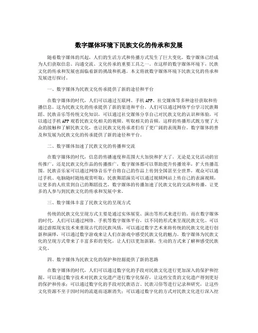 数字媒体环境下民族文化的传承和发展