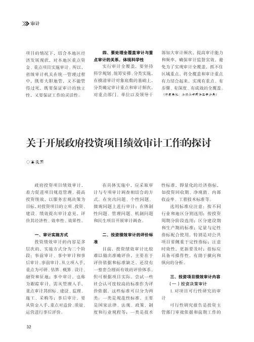 关于开展政府投资项目绩效审计工作的探讨