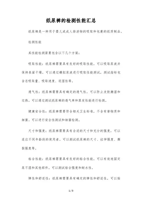 纸尿裤的检测性能汇总
