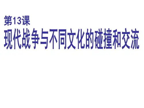 高中历史选修三 第13课 现代战争与不同文化的碰撞和交流 课 件(共15张)