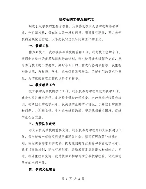 副校长的工作总结范文