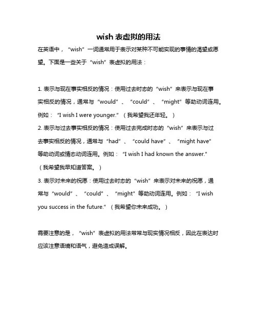 wish表虚拟的用法