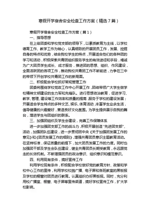 寒假开学宿舍安全检查工作方案(精选7篇)