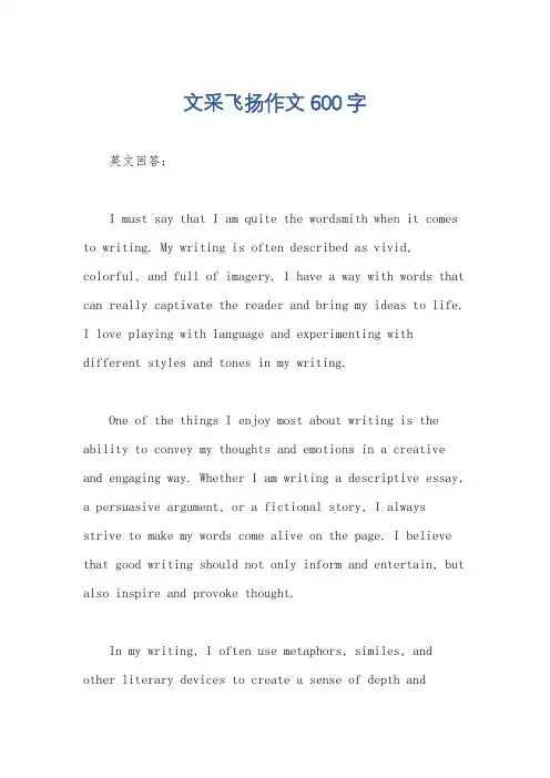 文采飞扬作文600字