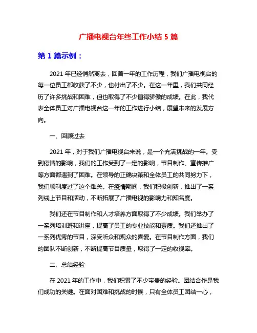 广播电视台年终工作小结5篇