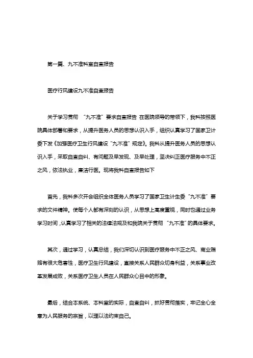 医疗行风建设九不准自查报告.doc