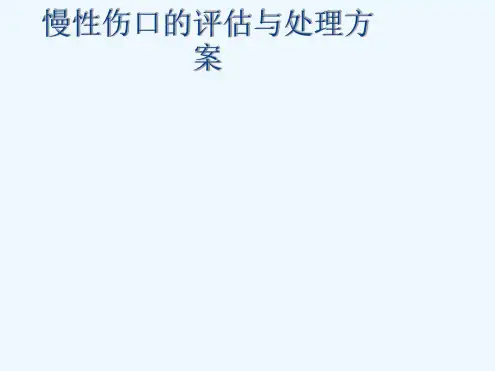 慢性伤口的评价与处理方案