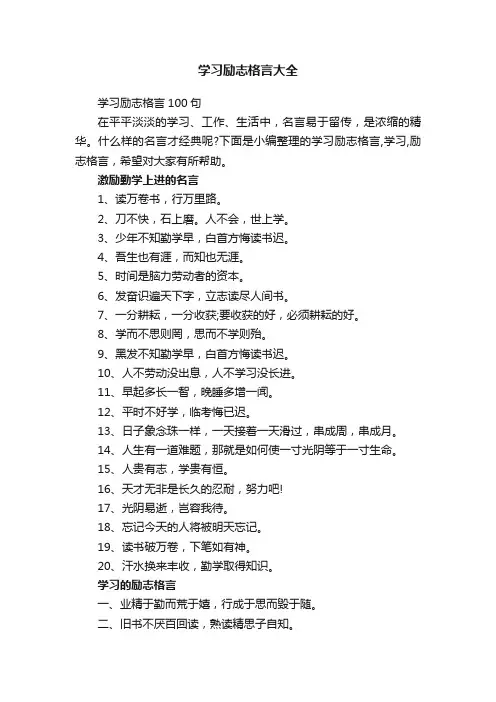 学习励志格言100句