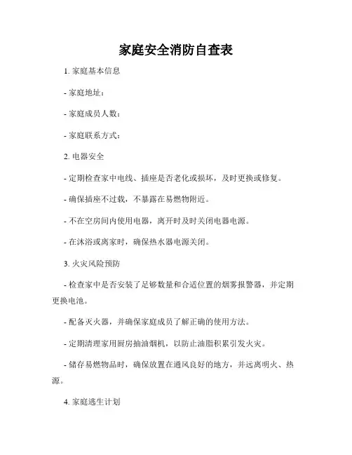 家庭安全消防自查表