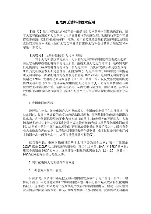 配电网无功补偿技术应用