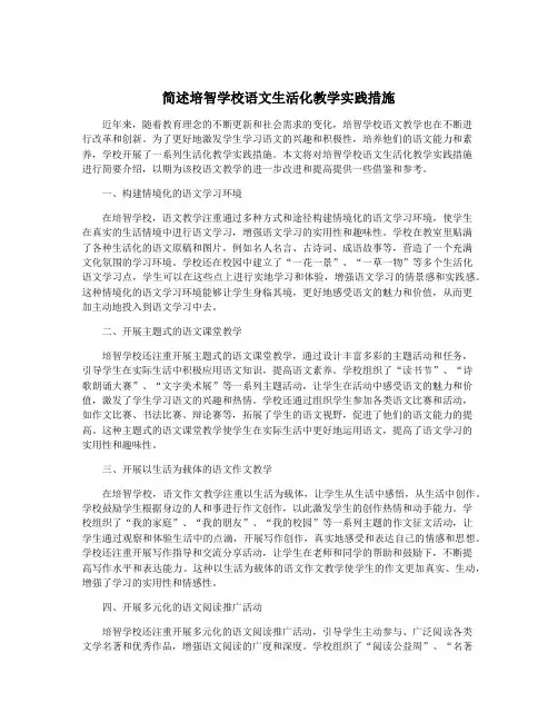 简述培智学校语文生活化教学实践措施