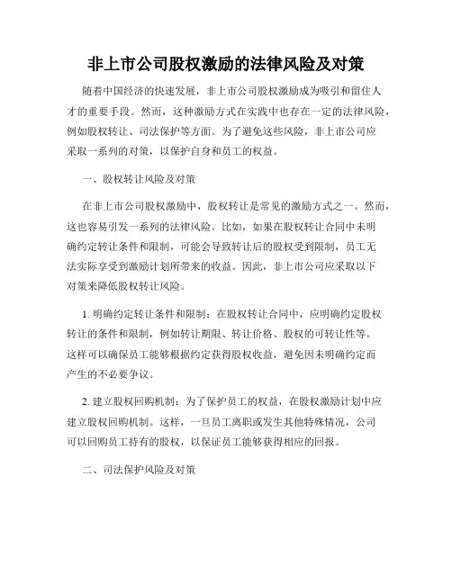 非上市公司股权激励的法律风险及对策