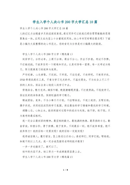 学生入学个人决心书200字大学汇总10篇