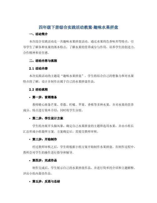 四年级下册综合实践活动教案-趣味水果拼盘 全国通用