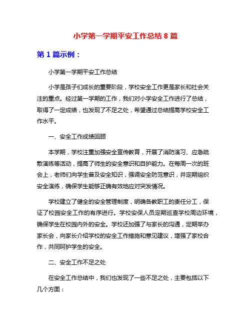 小学第一学期平安工作总结8篇