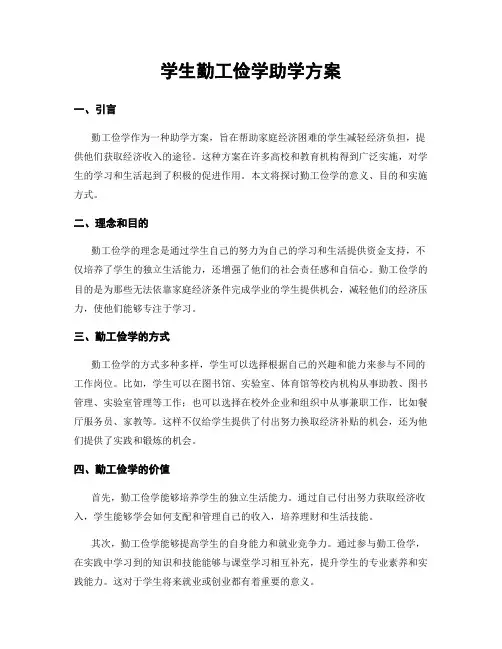 学生勤工俭学助学方案