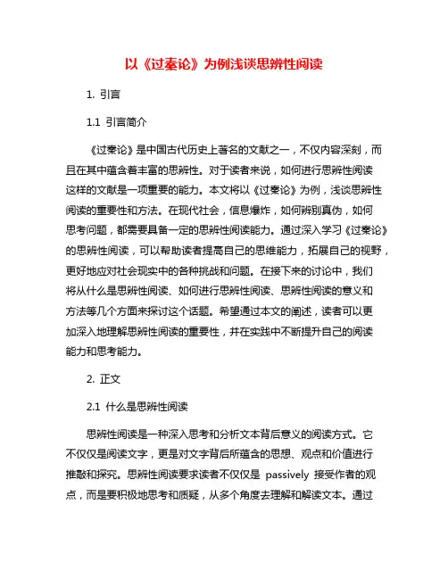 以《过秦论》为例浅谈思辨性阅读