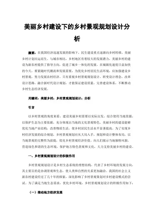 美丽乡村建设下的乡村景观规划设计分析
