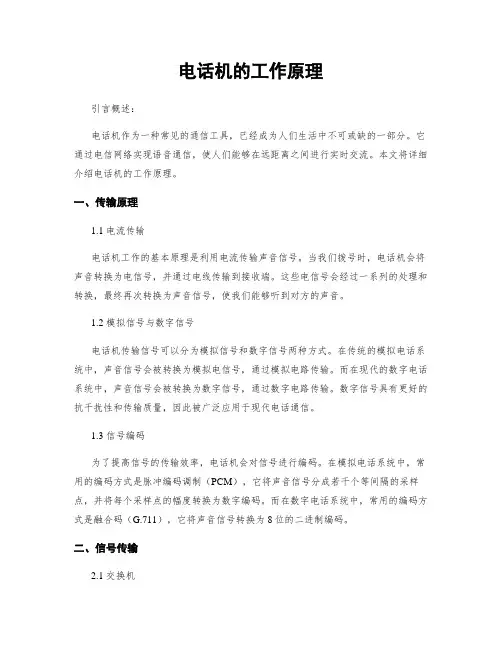 电话机的工作原理