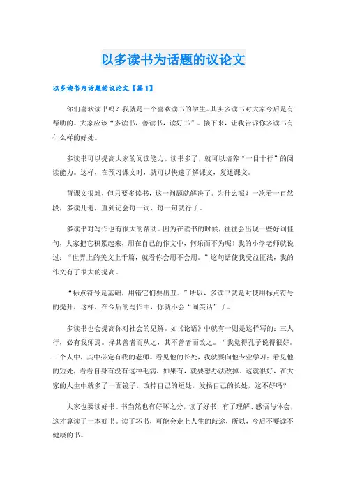 以多读书为话题的议论文