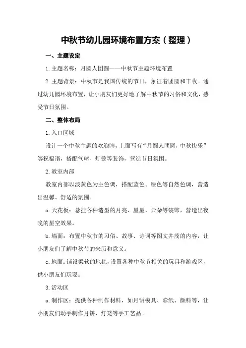 中秋节幼儿园环境布置方案(整理)
