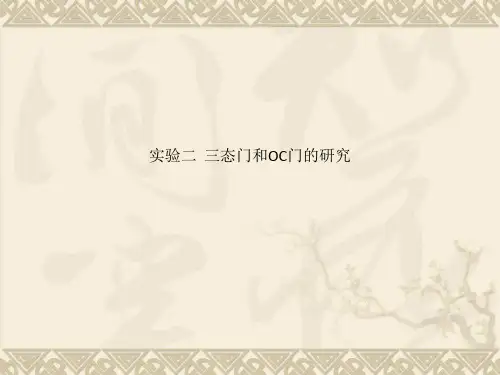 实验二  三态门和OC门的研究