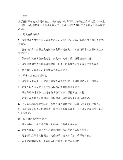 顾客人身财产安全管理制度