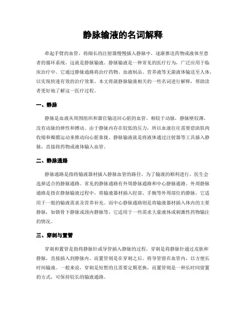 静脉输液的名词解释