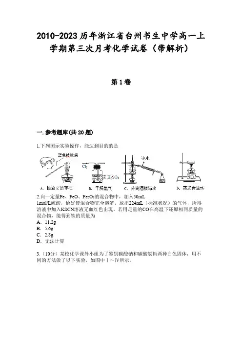 2010-2023历年浙江省台州书生中学高一上学期第三次月考化学试卷(带解析)