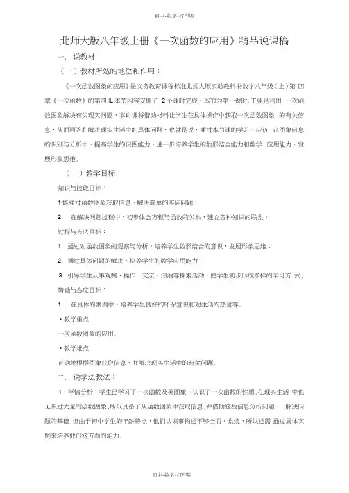 北师大版-数学-八年级上册-北师大版八年级上册《一次函数的应用》精品说课稿