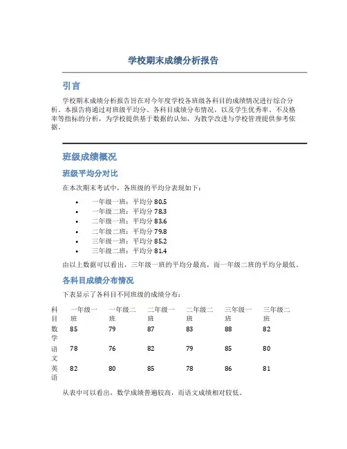 学校期末成绩分析报告