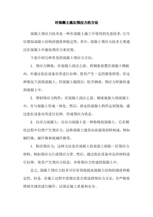对混凝土施加预应力的方法