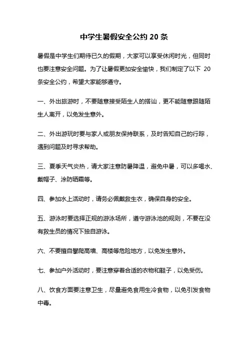 中学生暑假安全公约20条