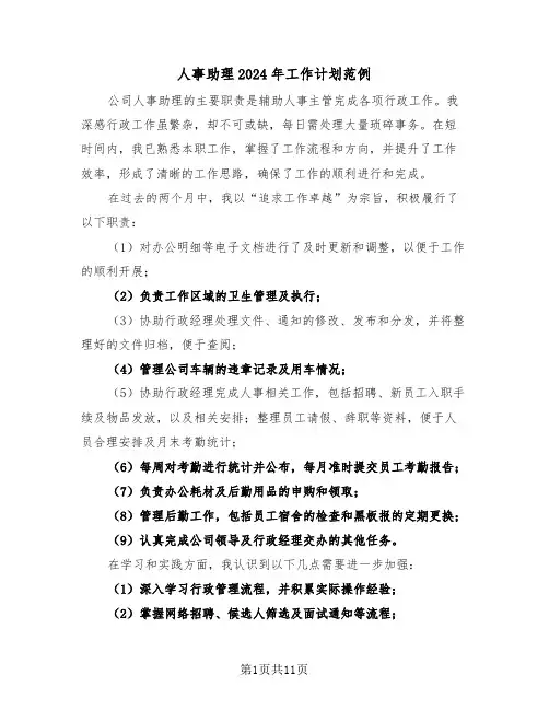 人事助理2024年工作计划范例（五篇）