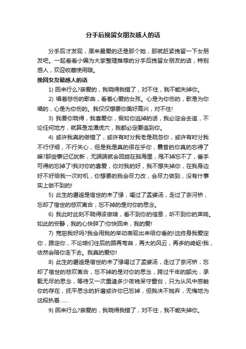 分手后挽留女朋友感人的话