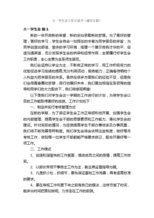 大一学生会工作计划书（通用3篇）