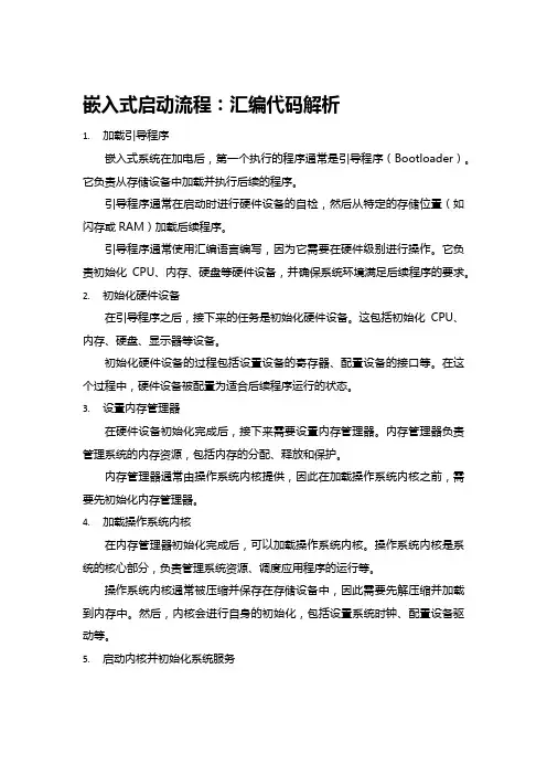 嵌入式启动流程 汇编代码解析
