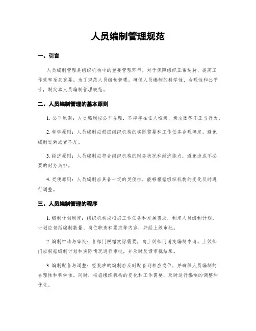 人员编制管理规范