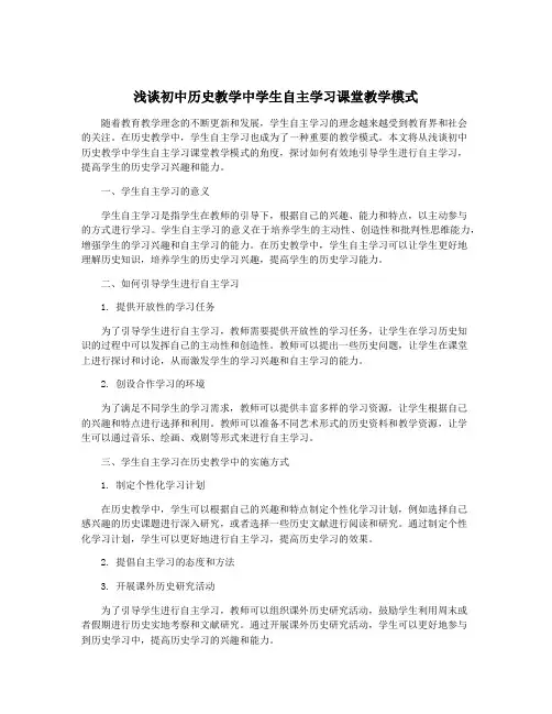 浅谈初中历史教学中学生自主学习课堂教学模式