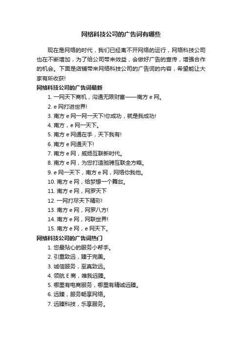 网络科技公司的广告词有哪些
