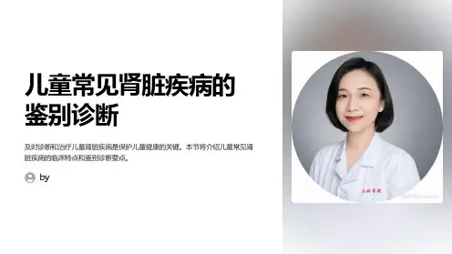 儿童常见肾脏疾病的鉴别诊断