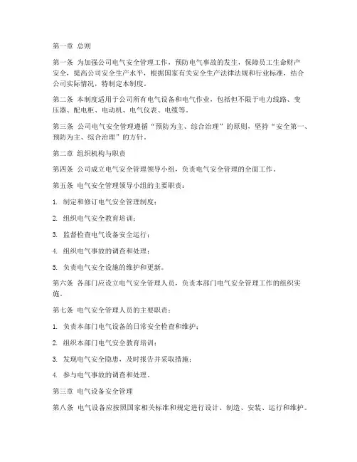 某公司电气安全管理制度